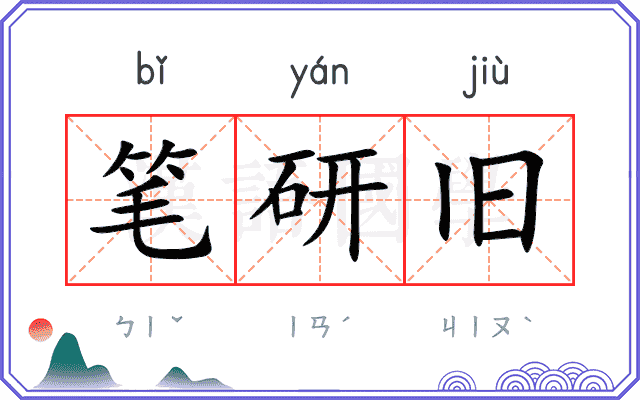笔研旧