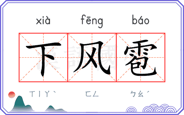 下风雹