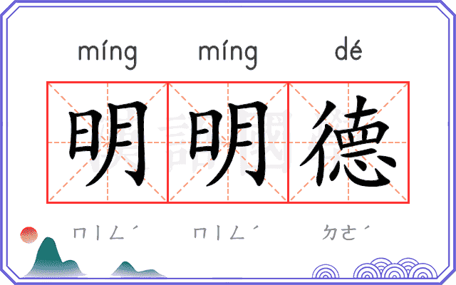 明明德