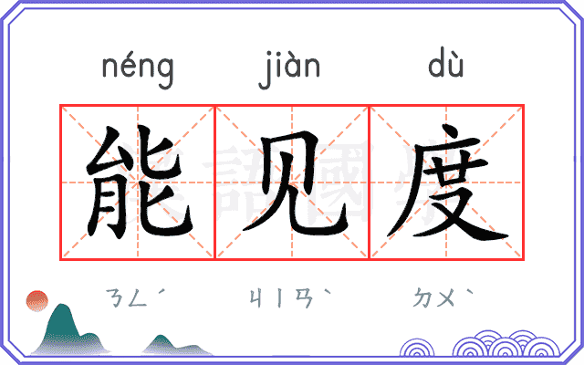 能见度