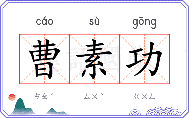 曹素功