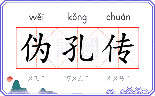 伪孔传