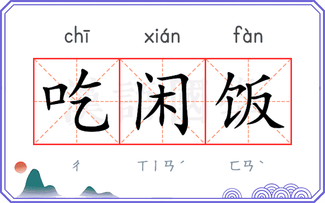 吃闲饭