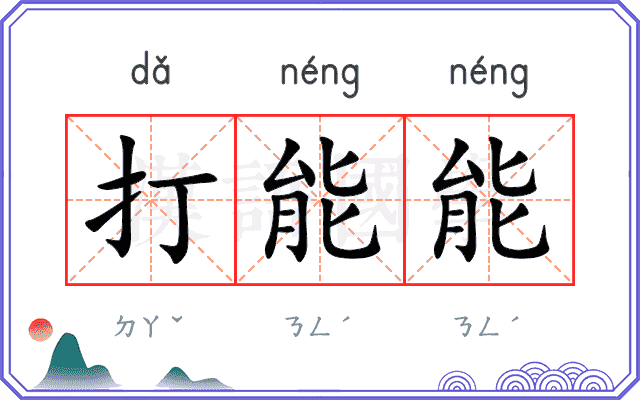 打能能