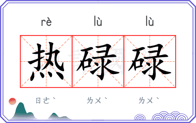 热碌碌