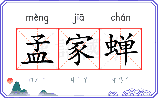 孟家蝉
