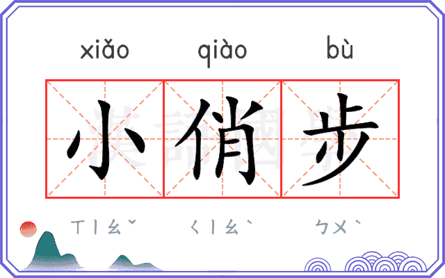 小俏步