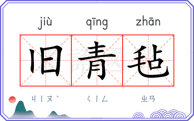 旧青毡