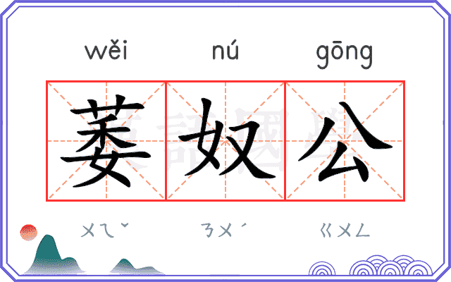 萎奴公