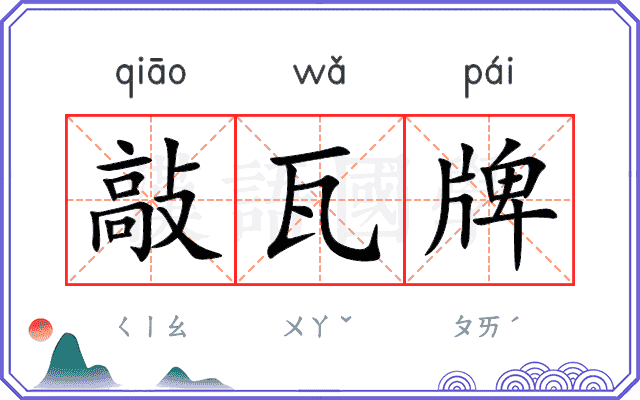 敲瓦牌