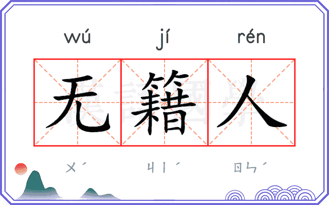 无籍人