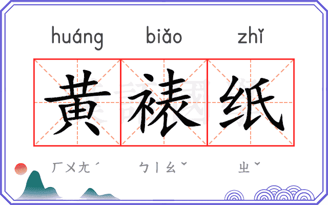 黄裱纸