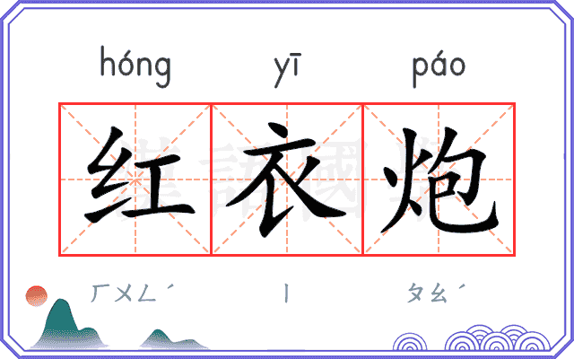 红衣炮