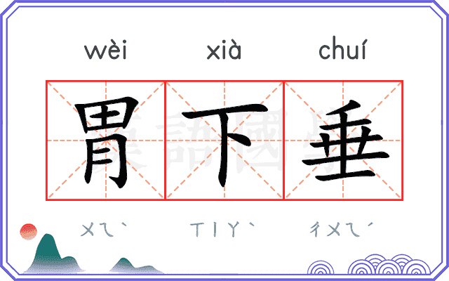 胃下垂