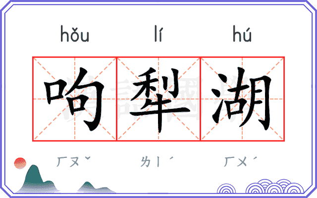 呴犁湖