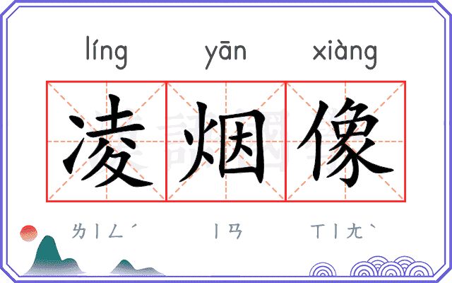 凌烟像