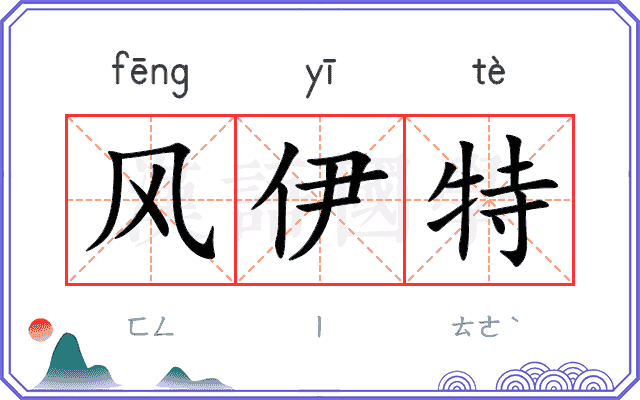 风伊特