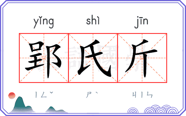 郢氏斤
