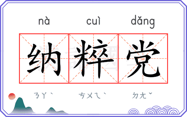 纳粹党