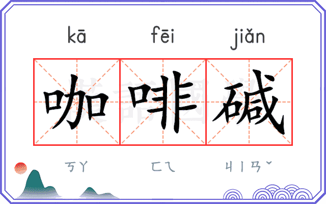 咖啡碱