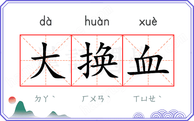 大换血