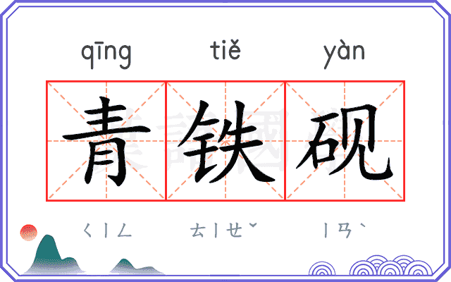青铁砚