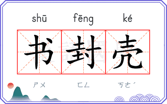 书封壳