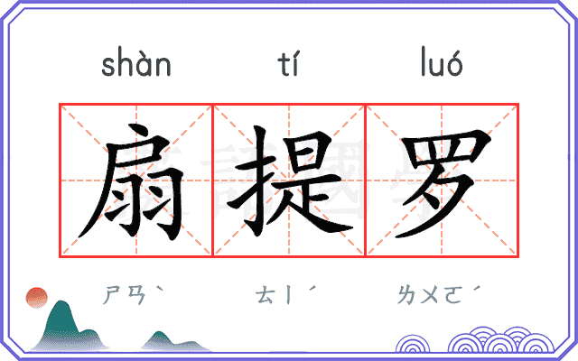 扇提罗