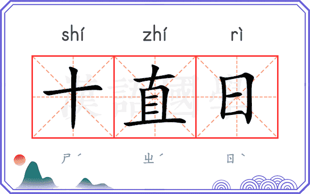十直日