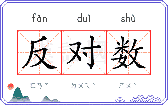 反对数