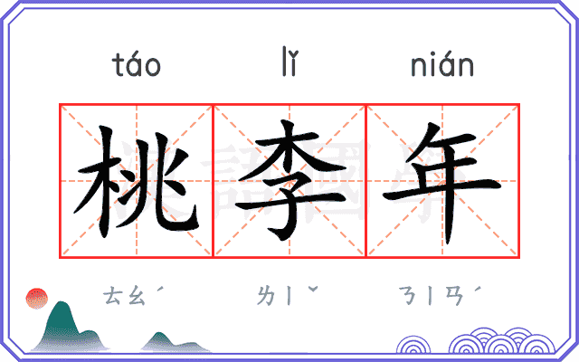 桃李年