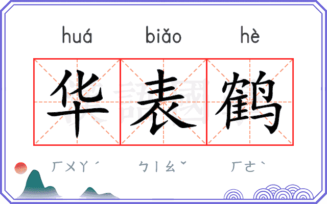华表鹤