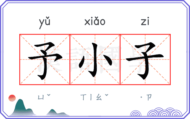 予小子