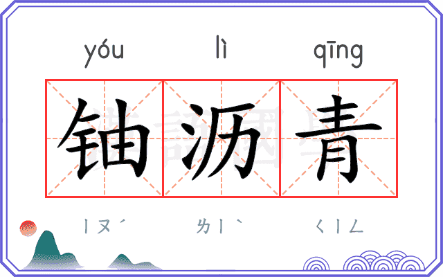 铀沥青