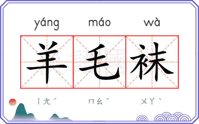 羊毛袜