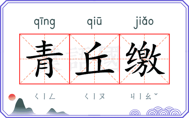 青丘缴