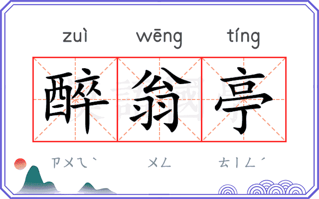 醉翁亭