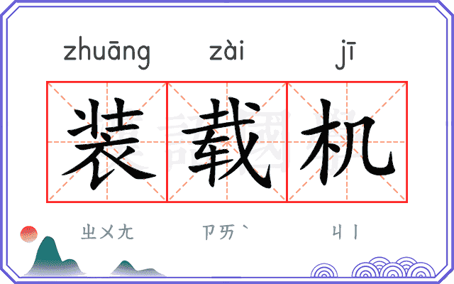 装载机
