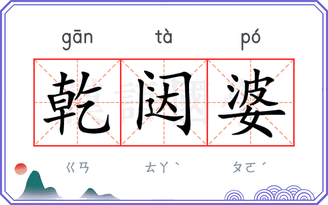 乾闼婆