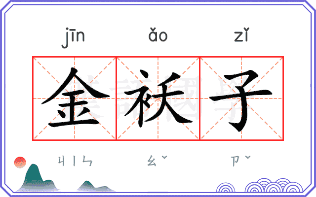 金袄子