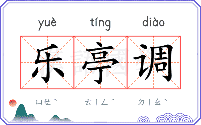 乐亭调