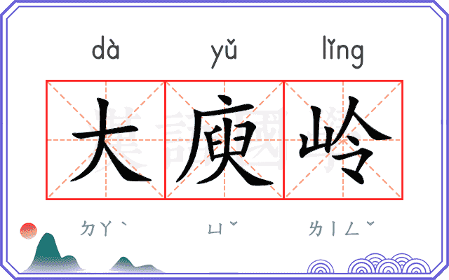 大庾岭