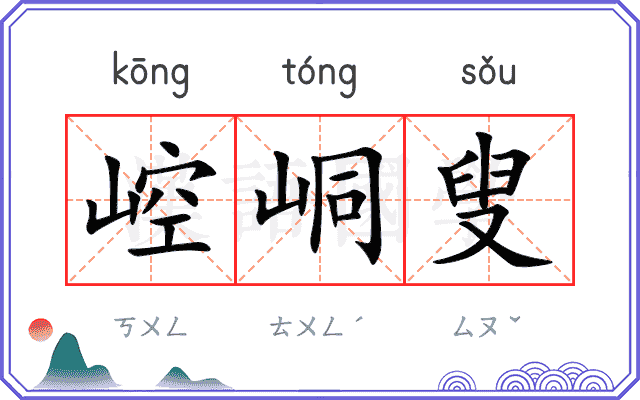 崆峒叟