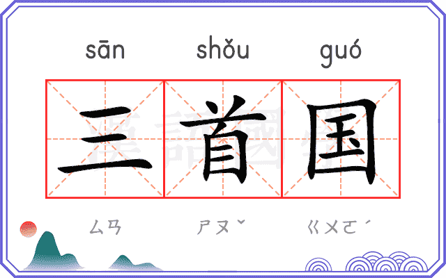 三首国
