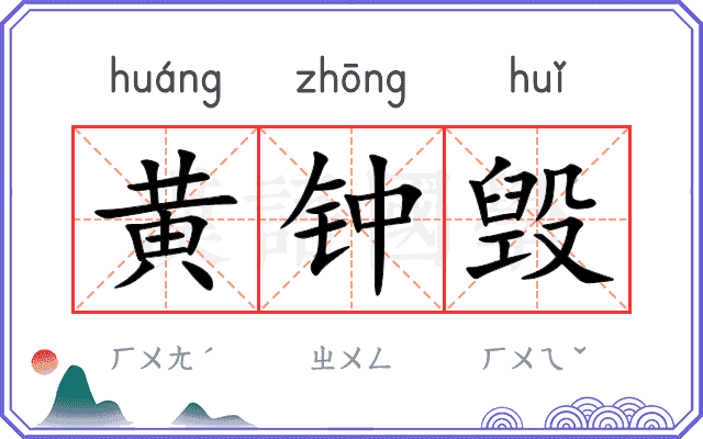 黄钟毁