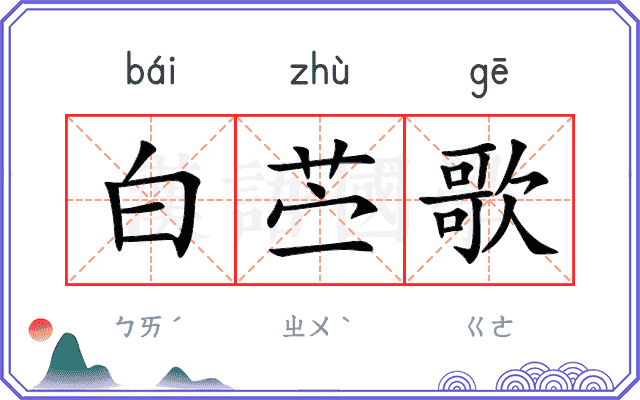 白苎歌