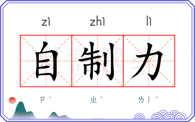 自制力