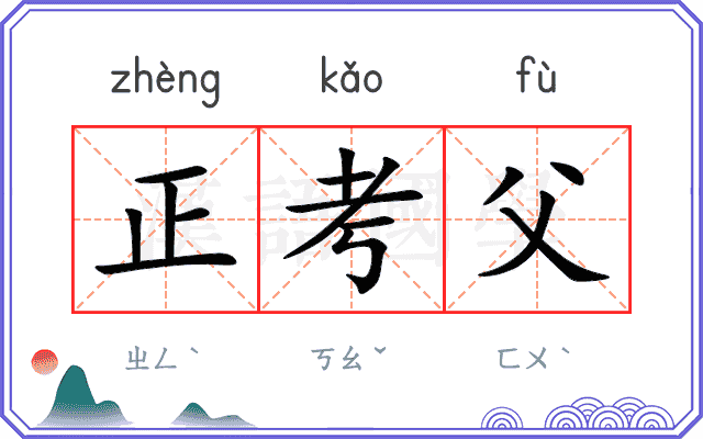 正考父