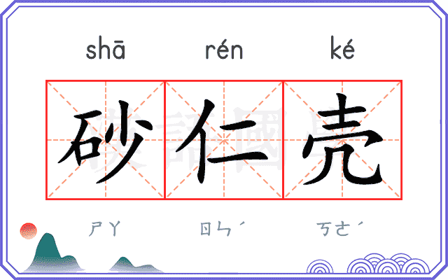 砂仁壳