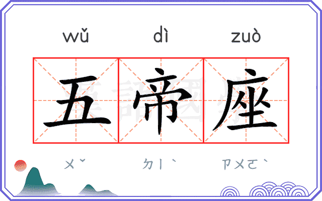 五帝座
